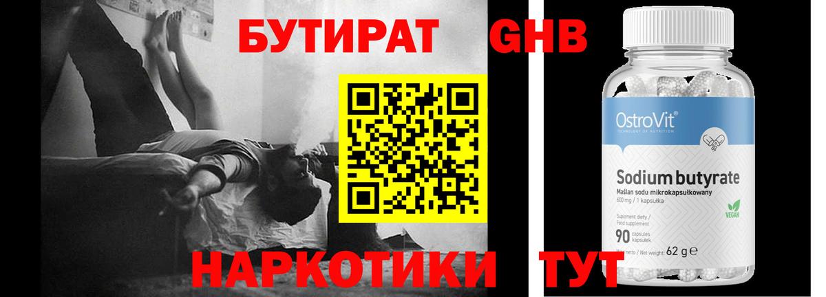 БУТИРАТ оксибутират  Бутират  Казань 