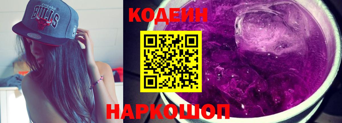 Codein Purple Drank  Казань  Кодеиновый сироп Lean Purple Drank 